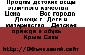 Продам детские вещи отличного качества  › Цена ­ 700 - Все города, Донецк г. Дети и материнство » Детская одежда и обувь   . Крым,Саки